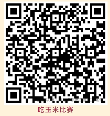 吃玉米比赛.png 吃玉米比赛.png